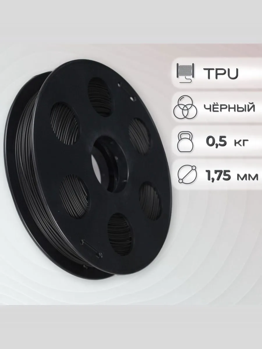 TPU SOFT пластик Bestfilament для 3D-принтеров 0.5 кг (1,75 мм) купить в Казани