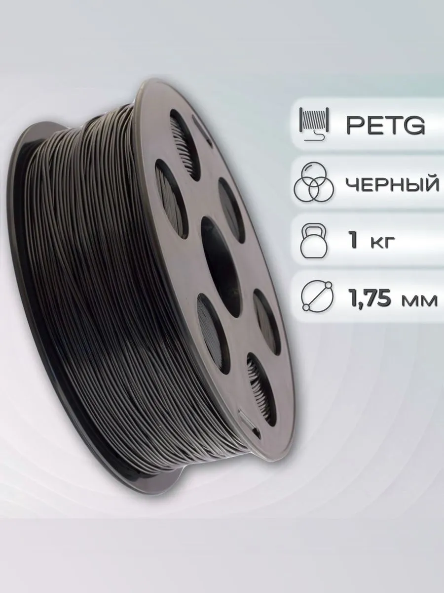 PETG пластик для 3D печати Bestfilament черный, 1.75мм, 1 кг купить в Казани